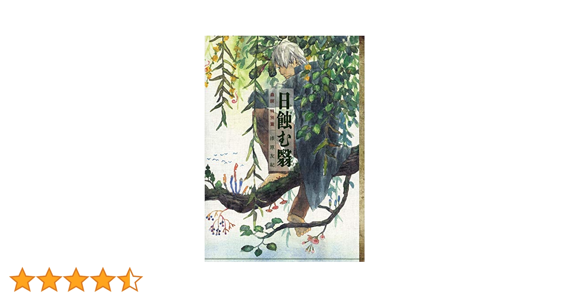 蟲師 特別篇 日蝕む翳 (KCデラックス) | 漆原 友紀 |本 | 通販